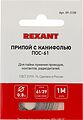 REXANT Припой с канифолью ПОС-61 d=0.8мм спираль 1 метр REXANT 09-3108 (09-3108)