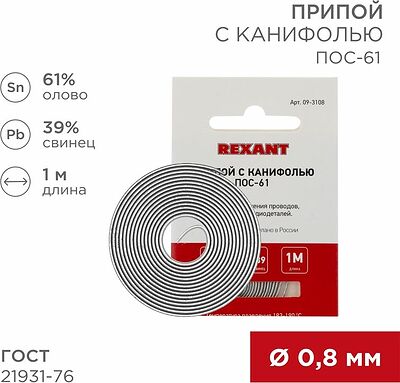 REXANT Припой с канифолью ПОС-61 d=0.8мм спираль 1 метр REXANT 09-3108 (09-3108)