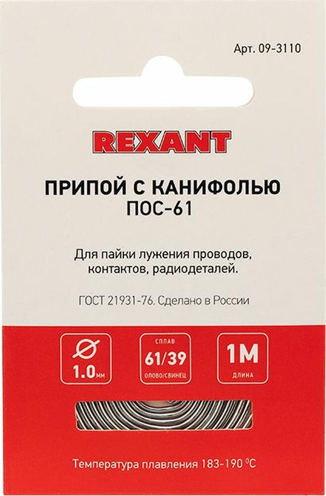 REXANT Припой с канифолью ПОС-61 d=1.0мм спираль 1 метр REXANT 09-3110 (09-3110)