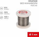 REXANT 09-3121 Припой без канифоли ПОС-61, 100г, Ø1мм, (олово 61%, свинец 39%), катушка REXANT