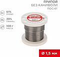 REXANT 09-3122 Припой без канифоли ПОС-61, 100г, Ø1,5мм, (олово 61%, свинец 39%), катушка REXANT