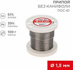 REXANT 09-3122 Припой без канифоли ПОС-61, 100г, Ø1,5мм, (олово 61%, свинец 39%), катушка REXANT