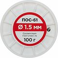 REXANT 09-3122 Припой без канифоли ПОС-61, 100г, Ø1,5мм, (олово 61%, свинец 39%), катушка REXANT
