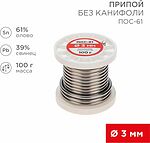 REXANT 09-3124 Припой без канифоли ПОС-61, 100г, Ø3мм, (олово 61%, свинец 39%), катушка REXANT