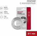 REXANT 09-3140 Припой с канифолью, 1м, Ø1мм, (олово 60%, свинец 40%), спираль, блистер REXANT