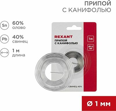 REXANT 09-3140 Припой с канифолью, 1м, Ø1мм, (олово 60%, свинец 40%), спираль, блистер REXANT