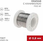 REXANT 09-3170 Припой с канифолью ПОС-61, 100г, Ø0,8мм, (олово 61%, свинец 39%), катушка REXANT