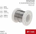 REXANT 09-3171 Припой с канифолью ПОС-61, 100г, Ø1мм, (олово 61%, свинец 39%), катушка REXANT