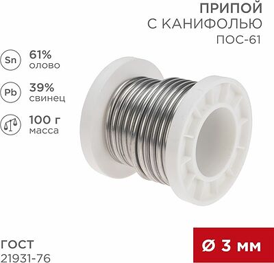REXANT 09-3174 Припой с канифолью ПОС-61, 100г, Ø3мм, (олово 61%, свинец 39%), катушка REXANT
