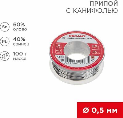 REXANT 09-3201 Припой с канифолью, 100г, Ø0,5мм, (олово 60%, свинец 40%), катушка, блистер REXANT