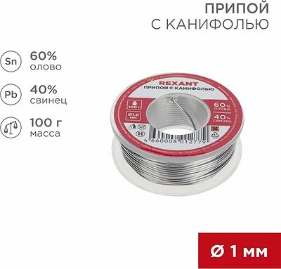 REXANT Припой с канифолью 100гр. 1.0 мм (Sn60 Pb40 Flux 2.2%) REXANT 09-3203 (09-3203)