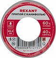 REXANT 09-3312 Припой с канифолью, 250г, Ø0,8мм, (олово 60%, свинец 40%), катушка REXANT