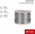 REXANT Припой с канифолью 250 гр. 1.0 мм (Sn60 Pb40 Flux 2.2%) REXANT 09-3313 (09-3313)