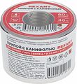 REXANT Припой с канифолью 250 гр. 1.0 мм (Sn60 Pb40 Flux 2.2%) REXANT 09-3313 (09-3313)