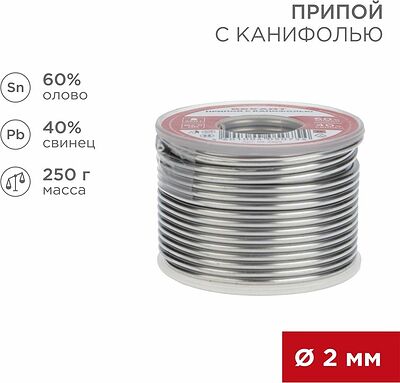 REXANT 09-3323 Припой с канифолью, 250г, Ø2мм, (олово 60%, свинец 40%), катушка REXANT
