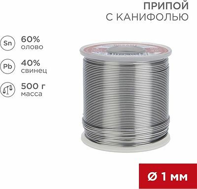 REXANT 09-3363 Припой с канифолью, 500г, Ø1мм, (олово 60%, свинец 40%), катушка REXANT