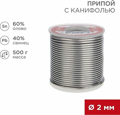 REXANT 09-3383 Припой с канифолью, 500г, Ø2мм, (олово 60%, свинец 40%), катушка REXANT