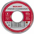 REXANT 09-3413 Припой с канифолью, 1000г, Ø1мм, (олово 60%, свинец 40%), катушка REXANT