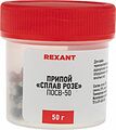 REXANT 09-3490 Припой «Сплав Розе», 50г, (олово 25%, свинец 25%, висмут 50%), баночка REXANT