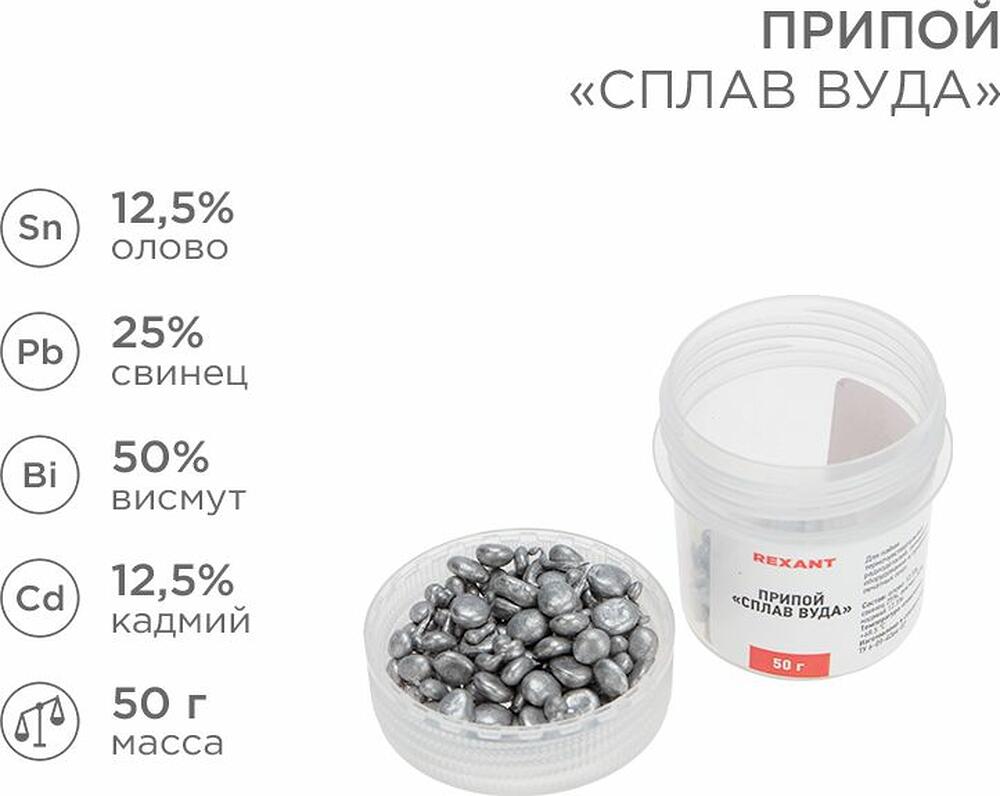 REXANT 09-3493 Припой «Сплав Вуда», 50г, (олово 12,5%, свинец 25%, висмут 50%, кадмий 12,5%), баночка REXANT