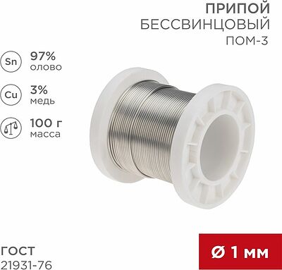 REXANT 09-3501 Припой ПОМ-3, 100г, Ø1мм, (олово 97%, медь 3%), бессвинцовый, ГОСТ 21931-76, катушка REXANT