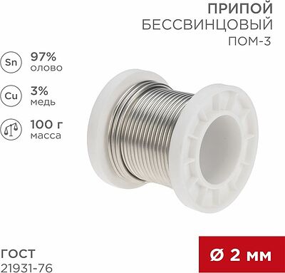 REXANT 09-3503 Припой ПОМ-3, 100г, Ø2мм, (олово 97%, медь 3%), бессвинцовый, ГОСТ 21931-76, катушка REXANT