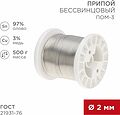 REXANT 09-3507 Припой ПОМ-3, 500г, Ø2мм, (олово 97%, медь 3%), бессвинцовый, ГОСТ 21931-76, катушка REXANT REXANT 09-3507 Припой ПОМ-3, 500г, Ø2мм, (олово 97%, медь 3%), бессвинцовый, ГОСТ 21931-76, катушка REXANT