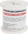 REXANT 09-3517 Припой ПОСу 95-5, 500г, Ø2мм, (олово 95%, сурьма 5%), бессвинцовый, ГОСТ 21931-76, катушка REXANT