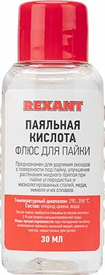 REXANT 09-3610-1 Флюс для пайки, ПАЯЛЬНАЯ КИСЛОТА, 30мл, блистер REXANT