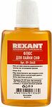 REXANT 09-3640 флюс для пайки СКФ спирто-канифольный, 30 мл