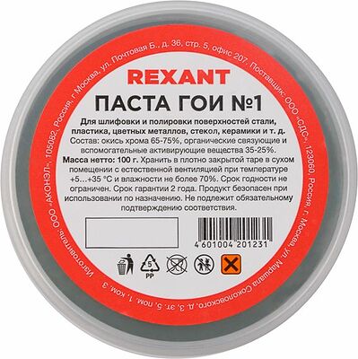 REXANT 09-3796 Паста ГОИ полировальная № 1, 100г, баночка REXANT