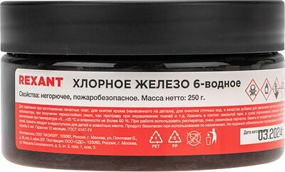 REXANT 09-3881 Хлорное железо 6-ти водное, 250г, банка REXANT