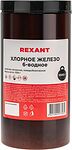 REXANT 09-3882 Хлорное железо 6-ти водное, 1000г, банка REXANT