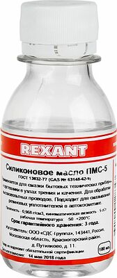 REXANT 09-3911 Силиконовое масло, ПМС-5 (Полиметилсилоксан), 100мл, флакон REXANT