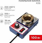REXANT 09-9010 Паяльная ванна, модель R38, 100Вт, ø38мм, 200-480 °C REXANT