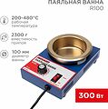 REXANT 09-9070 Паяльная ванна, модель R100, 300Вт, ø100мм, 200-480 °C REXANT REXANT 09-9070 Паяльная ванна, модель R100, 300Вт, ø100мм, 200-480 °C REXANT