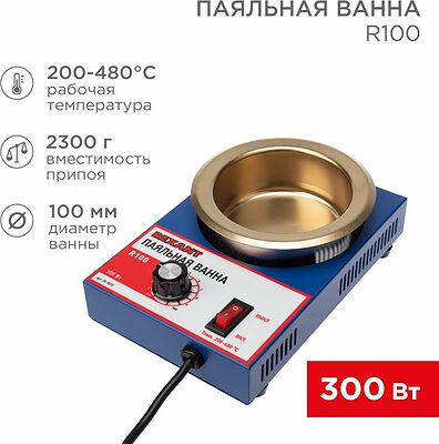REXANT 09-9070 Паяльная ванна, модель R100, 300Вт, ø100мм, 200-480 °C REXANT
