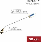 REXANT 11-0991 Горелка кровельная ГВ-1000Р REXANT