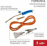 REXANT 11-0997 Горелка пропановая в наборе ГВП-400К REXANT