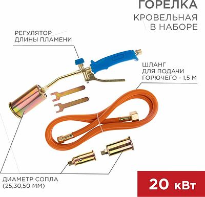 REXANT 11-0998 Горелка кровельная в наборе ГВП-450КР REXANT