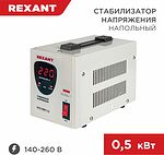 REXANT 11-5000 Стабилизатор напряжения AСН-500/1-Ц REXANT