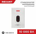 REXANT 11-5011 Стабилизатор напряжения настенный АСНN-10000/1-Ц REXANT REXANT 11-5011 Стабилизатор напряжения настенный АСНN-10000/1-Ц REXANT