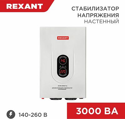 REXANT 11-5014 Стабилизатор напряжения настенный АСНN-3000/1-Ц REXANT