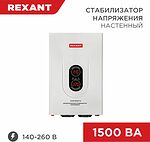 REXANT 11-5016 Стабилизатор напряжения настенный АСНN-1500/1-Ц REXANT