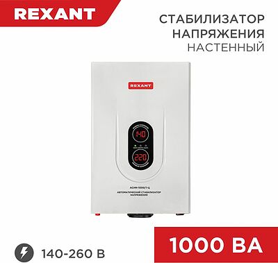 REXANT 11-5017 Стабилизатор напряжения настенный АСНN-1000/1-Ц REXANT