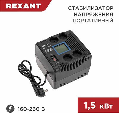 REXANT 11-5031 Стабилизатор напряжения портативный REX-PR-1500 REXANT