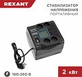 REXANT 11-5032 Стабилизатор напряжения портативный REX-PR-2000 REXANT REXANT 11-5032 Стабилизатор напряжения портативный REX-PR-2000 REXANT