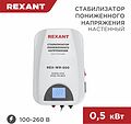 REXANT 11-5041 Стабилизатор пониженного напряжения настенный REX-WR-500 REXANT REXANT 11-5041 Стабилизатор пониженного напряжения настенный REX-WR-500 REXANT