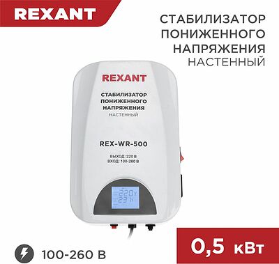REXANT 11-5041 Стабилизатор пониженного напряжения настенный REX-WR-500 REXANT