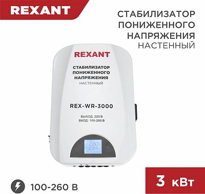 REXANT 11-5045 Стабилизатор пониженного напряжения настенный REX-WR-3000 REXANT